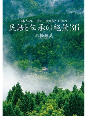 cover image of 日本人なら一度は見ておきたい 民話と伝承の絶景36